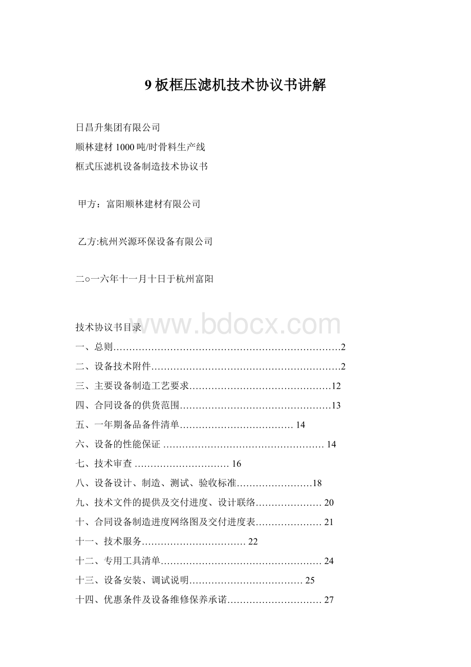 9板框压滤机技术协议书讲解Word格式.docx