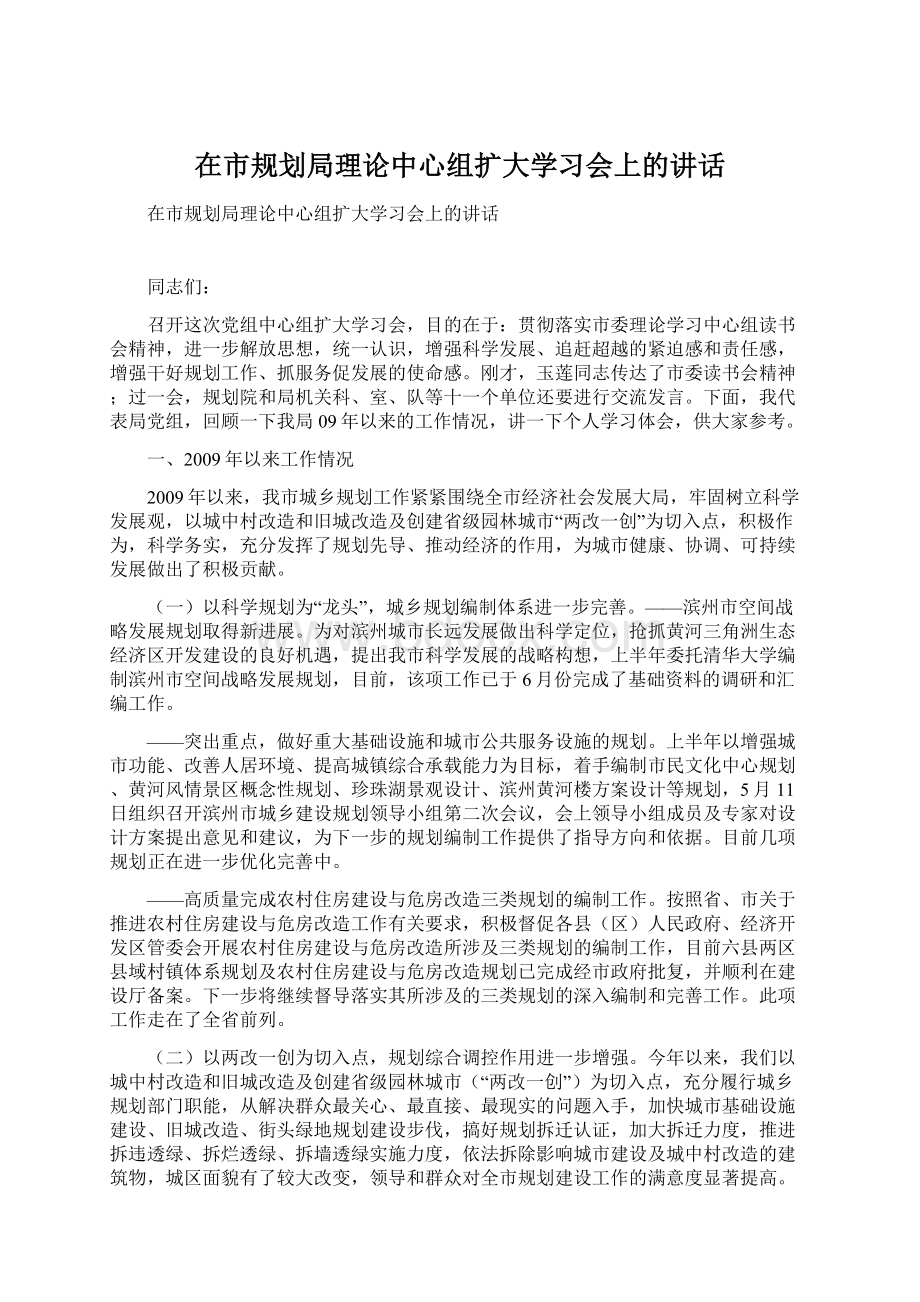 在市规划局理论中心组扩大学习会上的讲话.docx_第1页