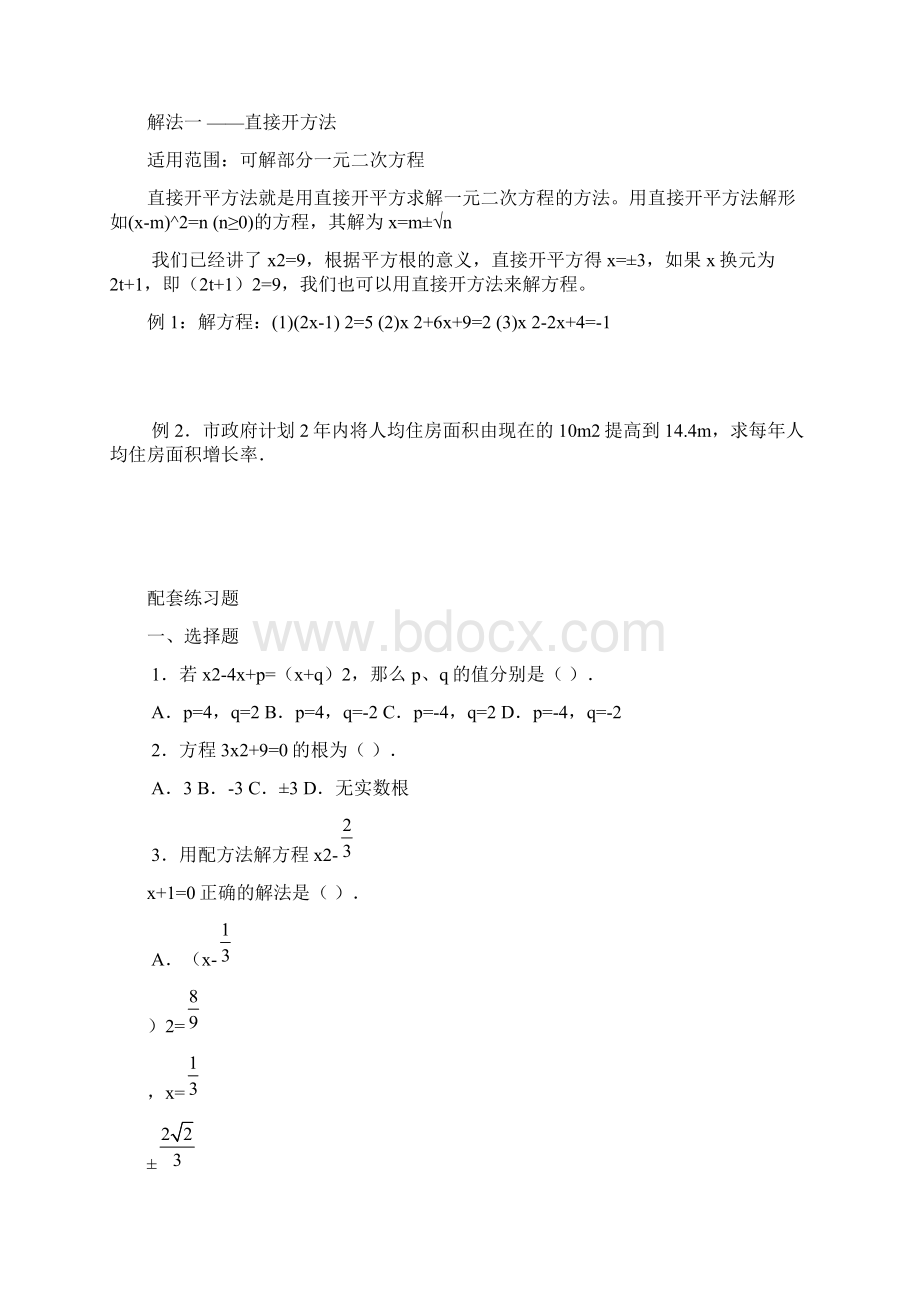 8一元二次方程解法及其配套练习1Word文件下载.docx_第2页