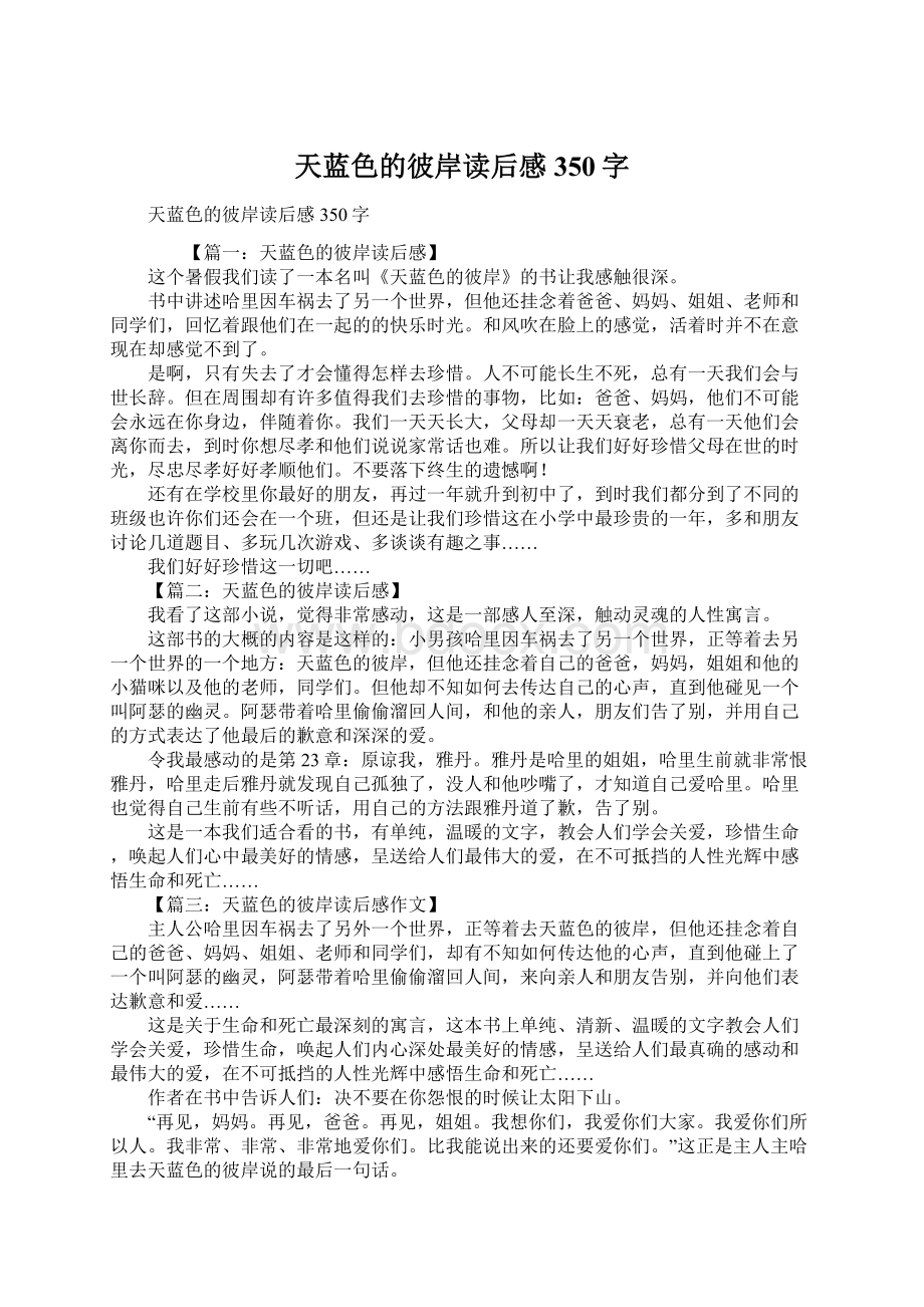 天蓝色的彼岸读后感350字Word文档下载推荐.docx