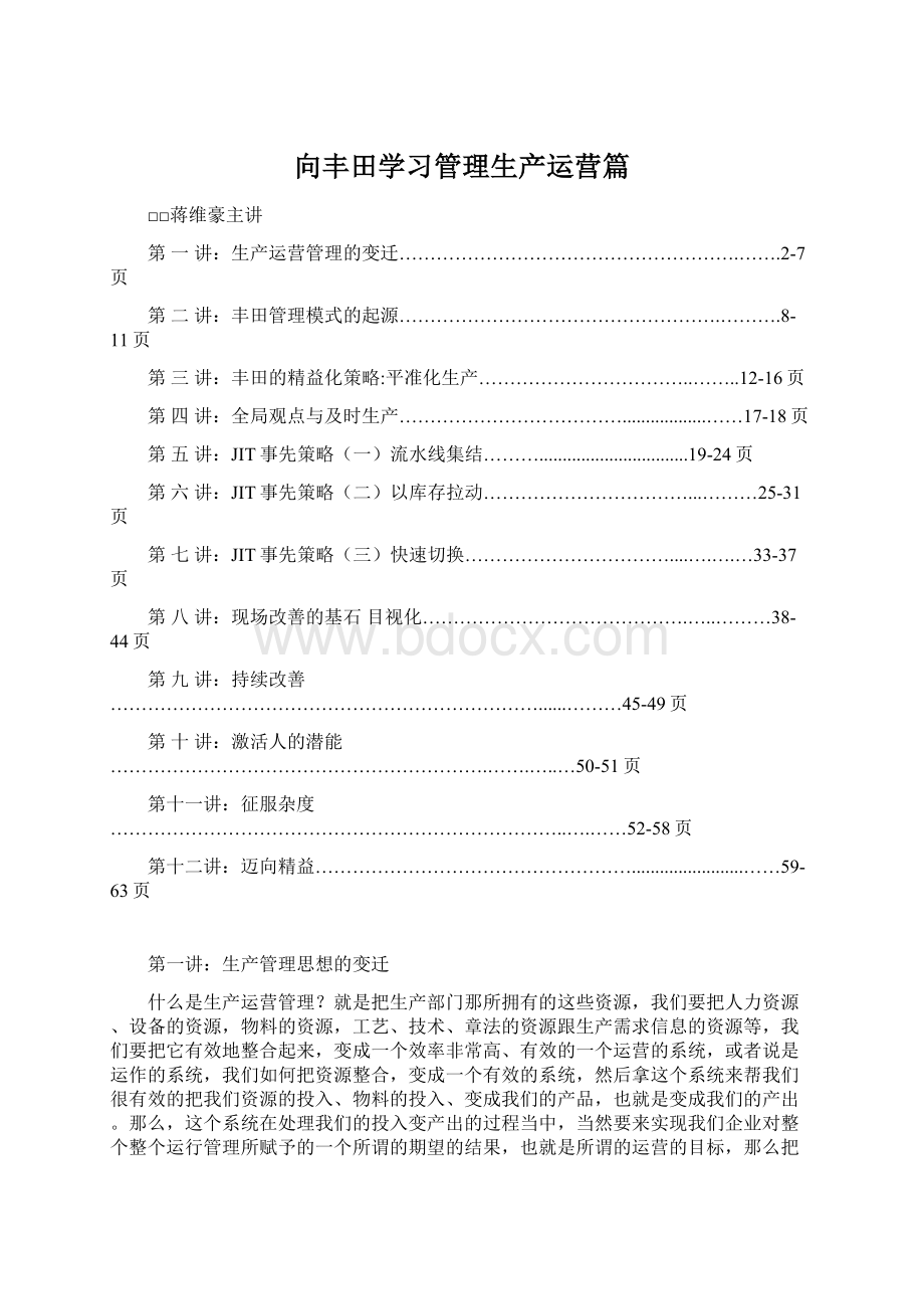 向丰田学习管理生产运营篇文档格式.docx