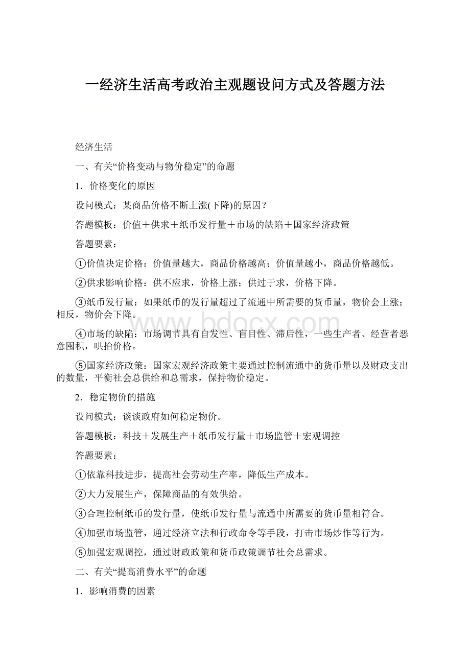 一经济生活高考政治主观题设问方式及答题方法.docx