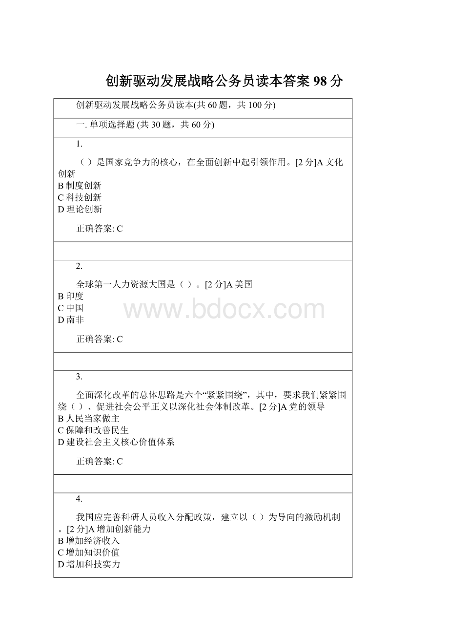 创新驱动发展战略公务员读本答案98分Word格式文档下载.docx