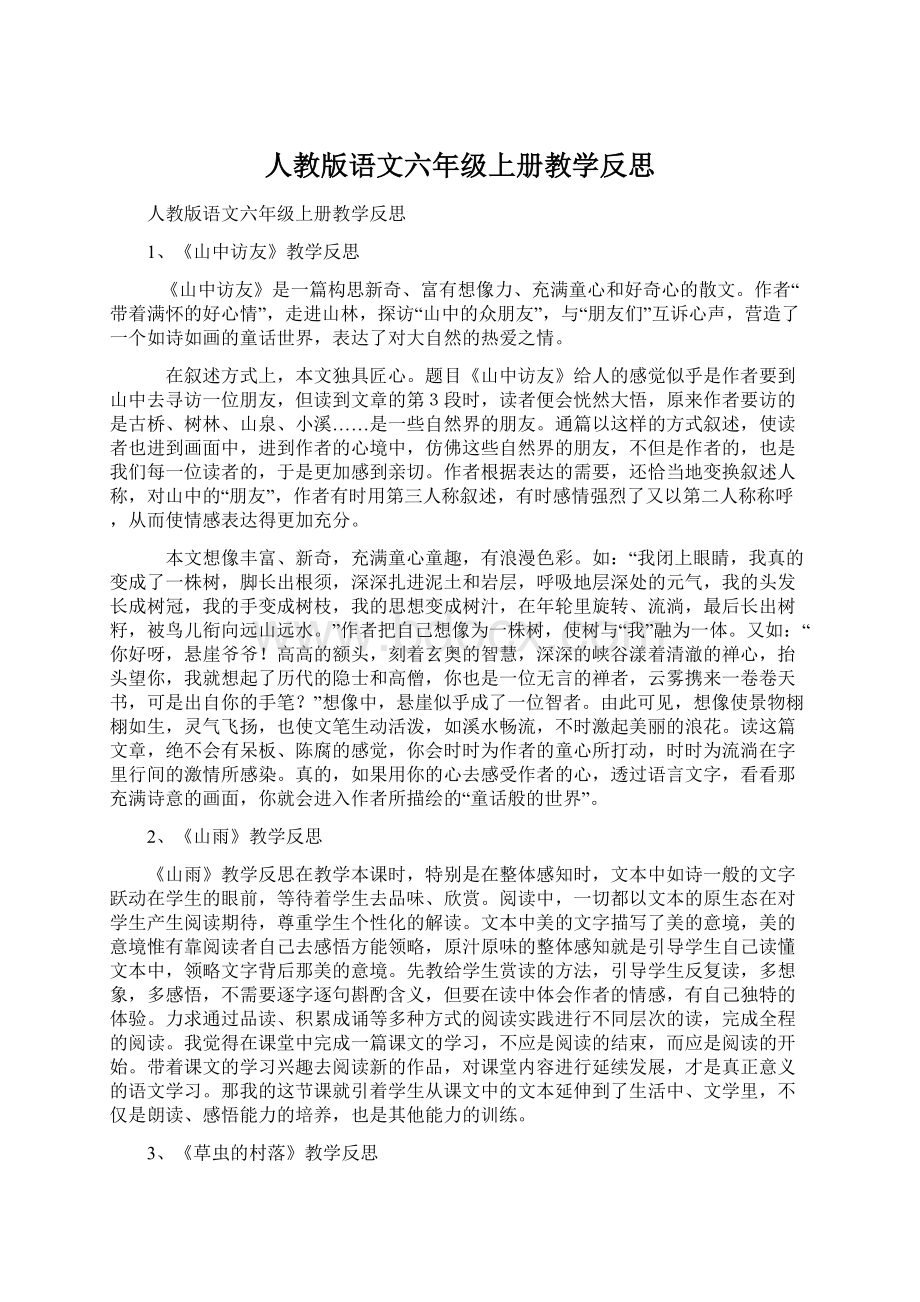 人教版语文六年级上册教学反思Word文档下载推荐.docx