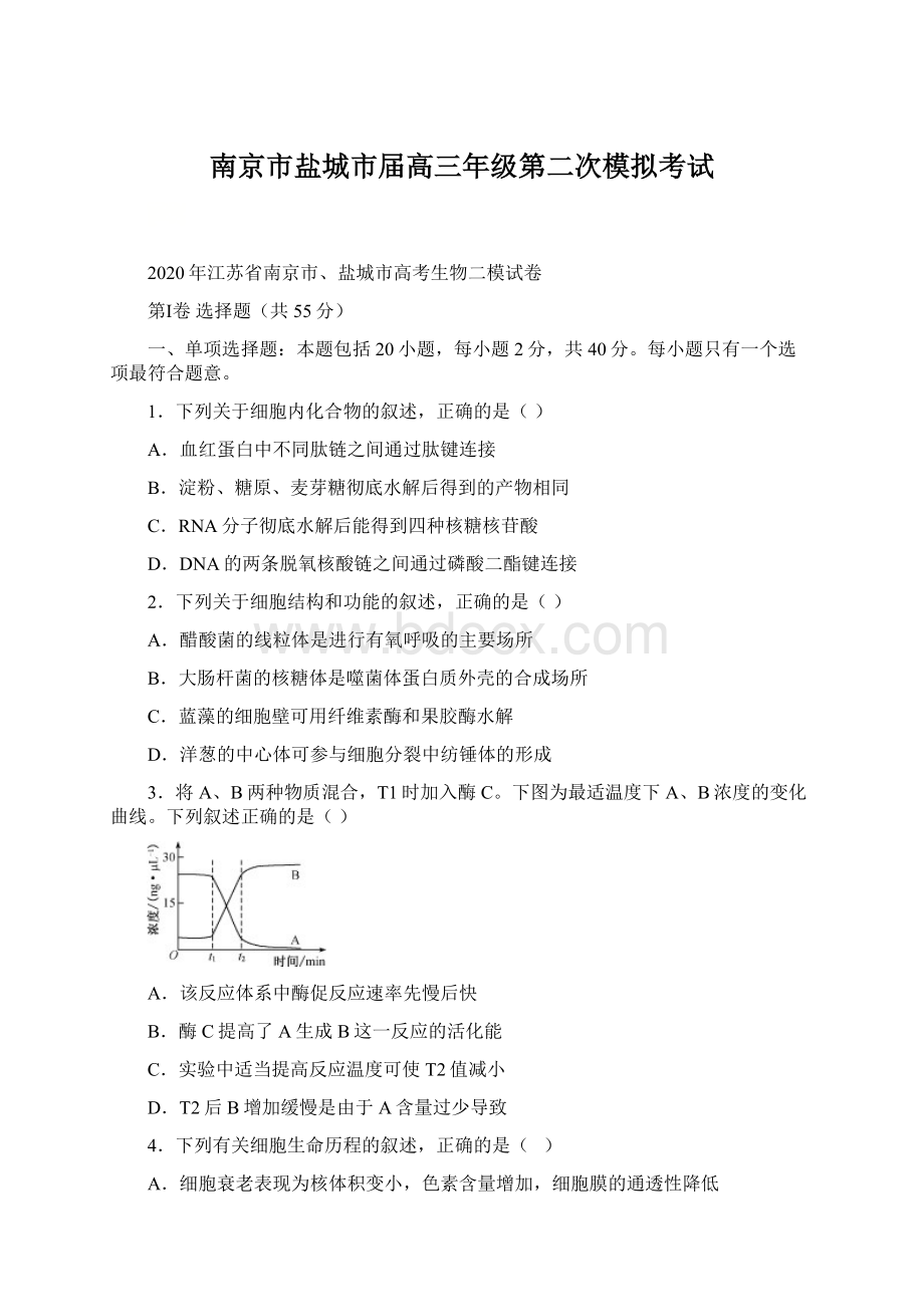 南京市盐城市届高三年级第二次模拟考试.docx_第1页