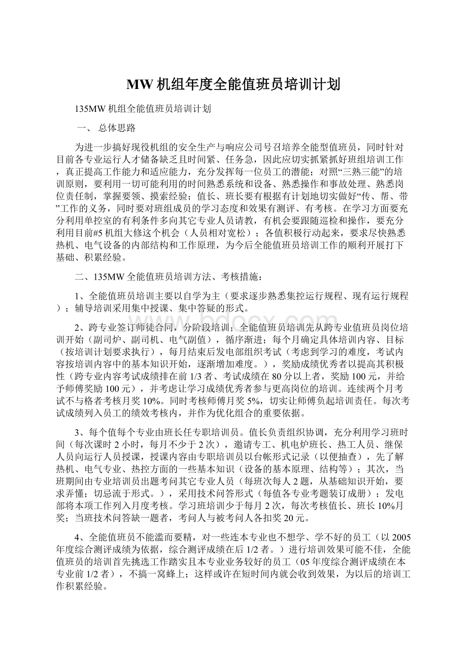 MW机组年度全能值班员培训计划Word文档下载推荐.docx_第1页