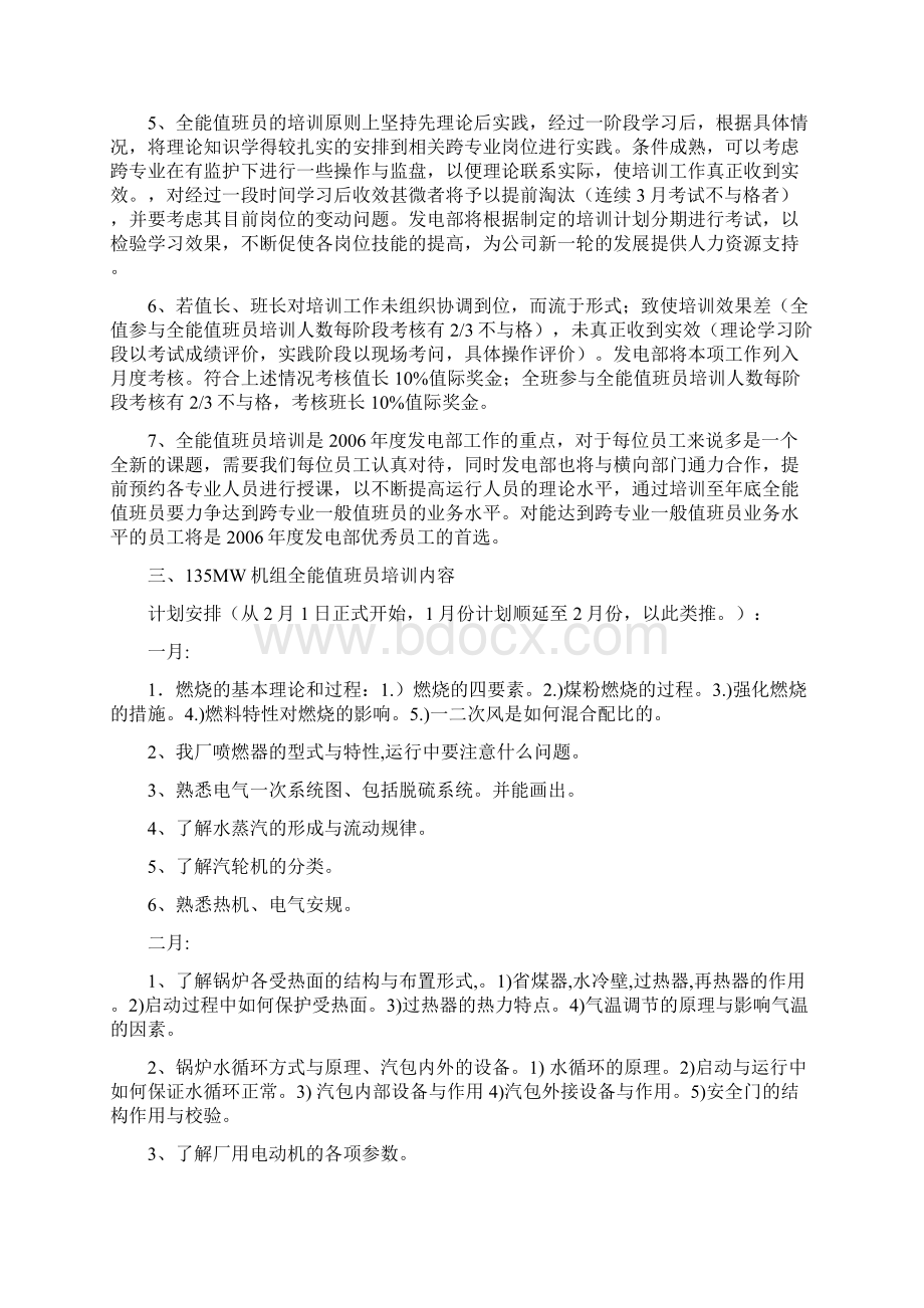 MW机组年度全能值班员培训计划Word文档下载推荐.docx_第2页