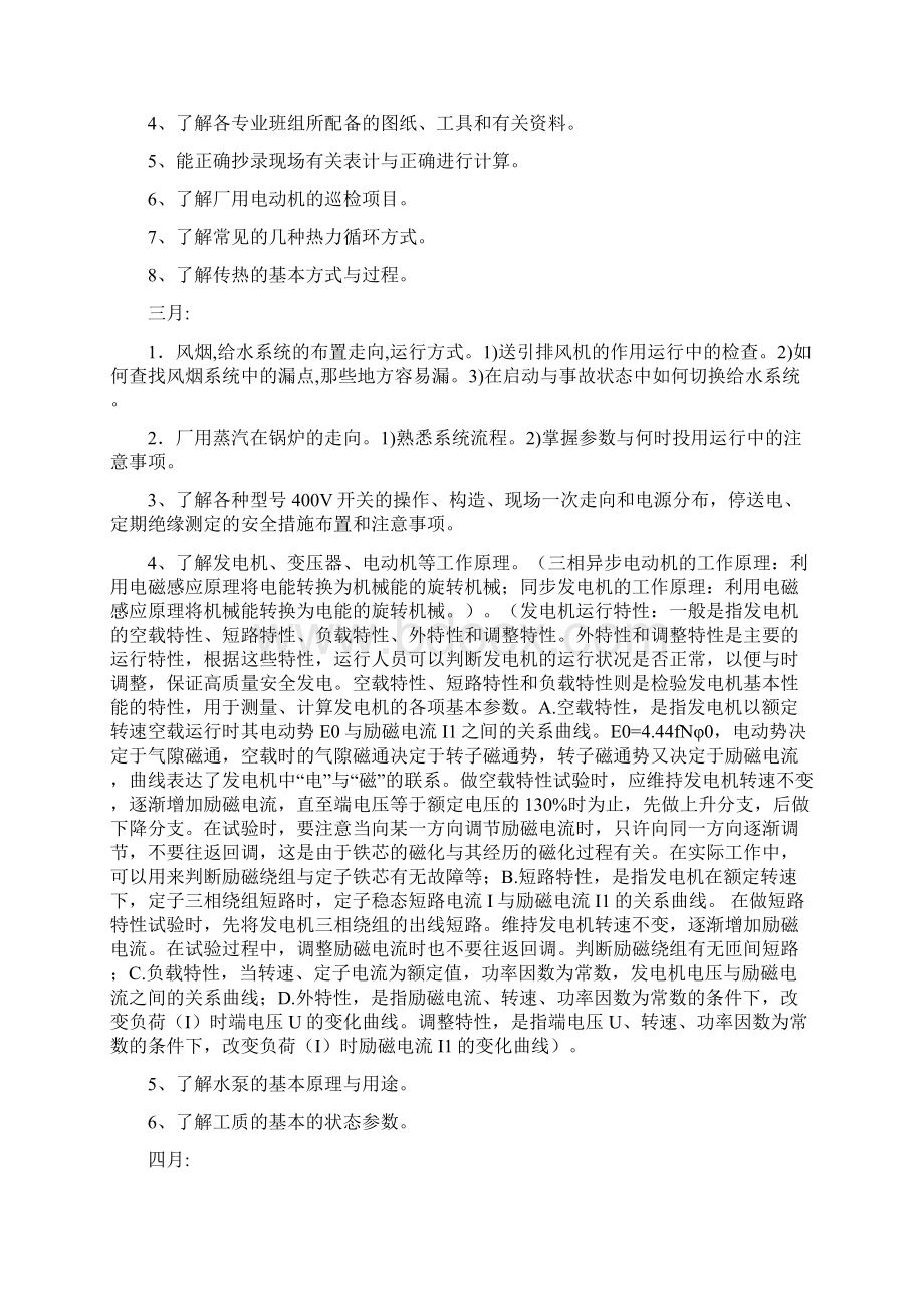 MW机组年度全能值班员培训计划Word文档下载推荐.docx_第3页