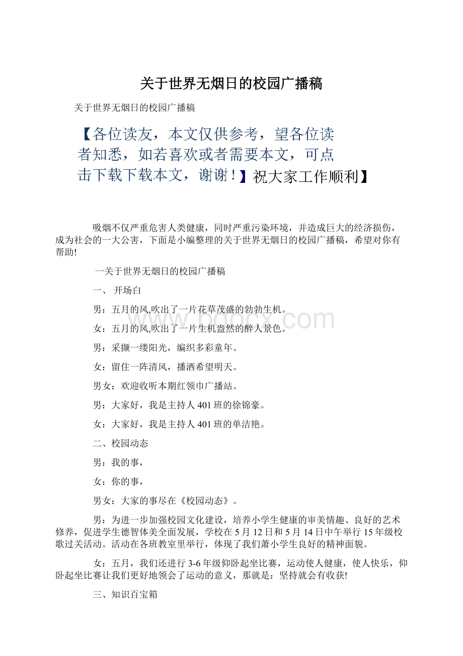 关于世界无烟日的校园广播稿Word文档格式.docx