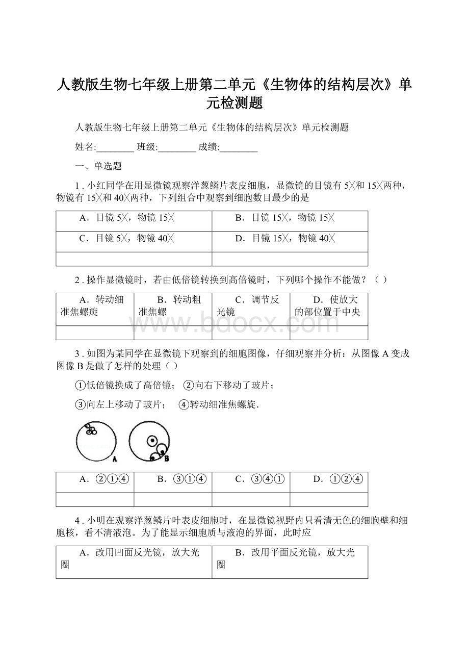 人教版生物七年级上册第二单元《生物体的结构层次》单元检测题Word下载.docx_第1页