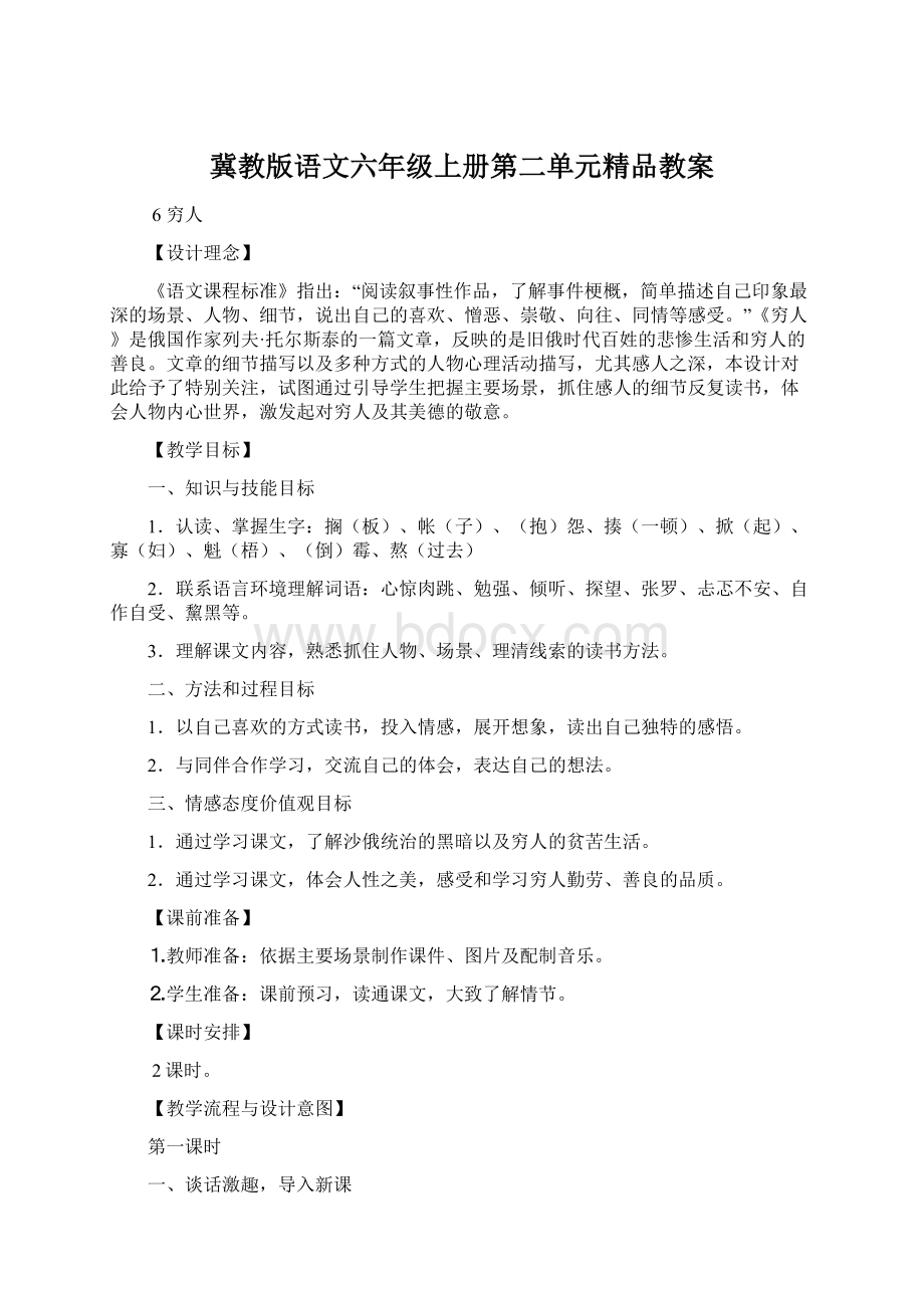 冀教版语文六年级上册第二单元精品教案.docx