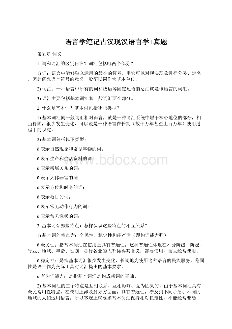 语言学笔记古汉现汉语言学+真题Word文件下载.docx