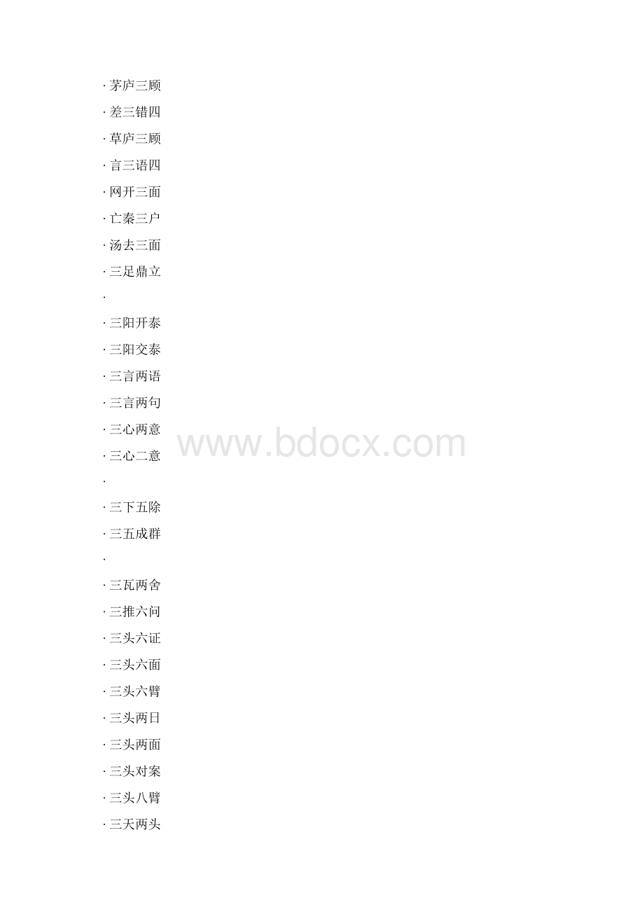 数字开头的成语Word文档格式.docx_第3页