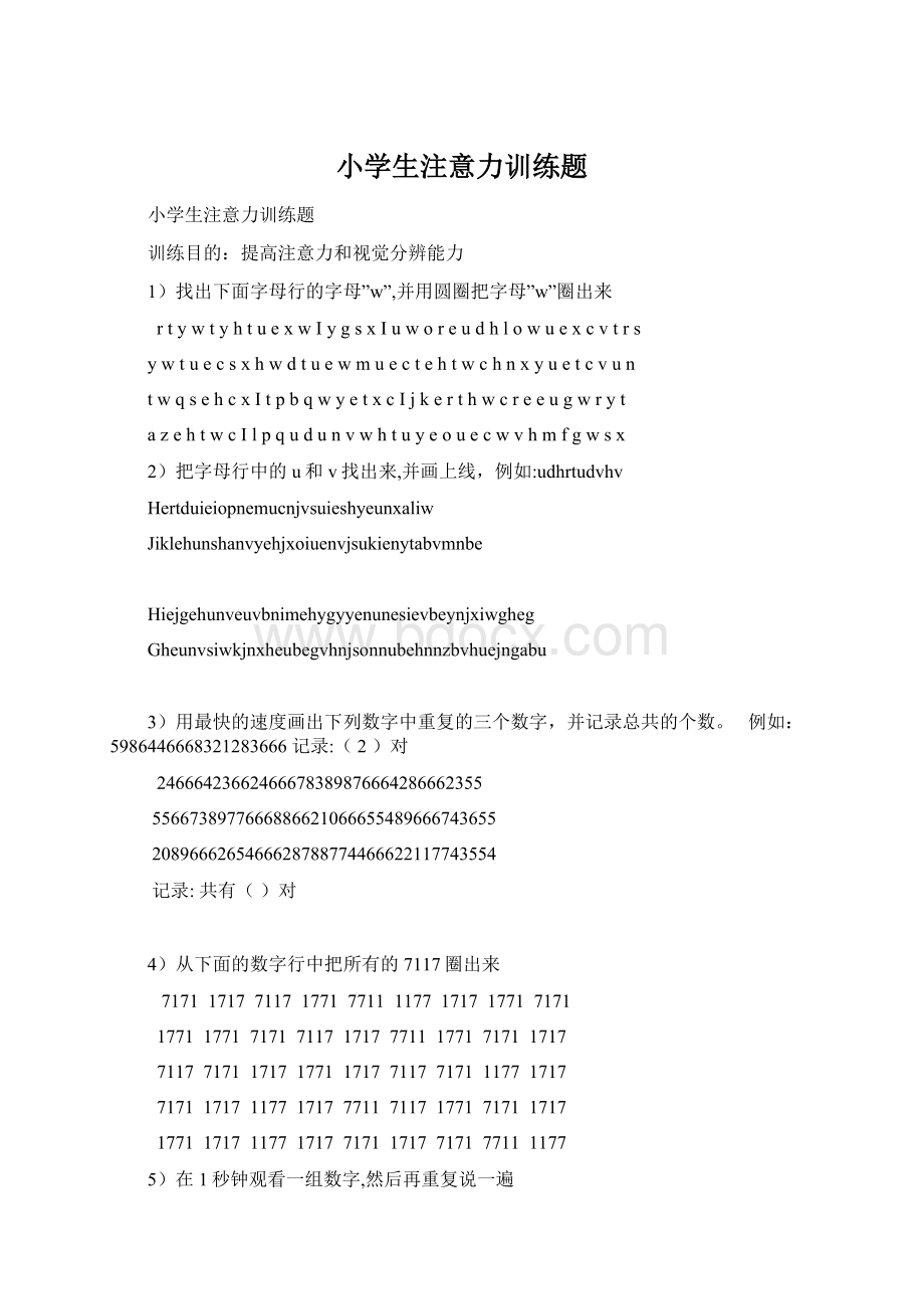 小学生注意力训练题Word文档下载推荐.docx