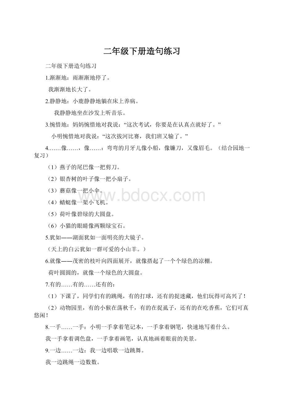 二年级下册造句练习Word格式文档下载.docx