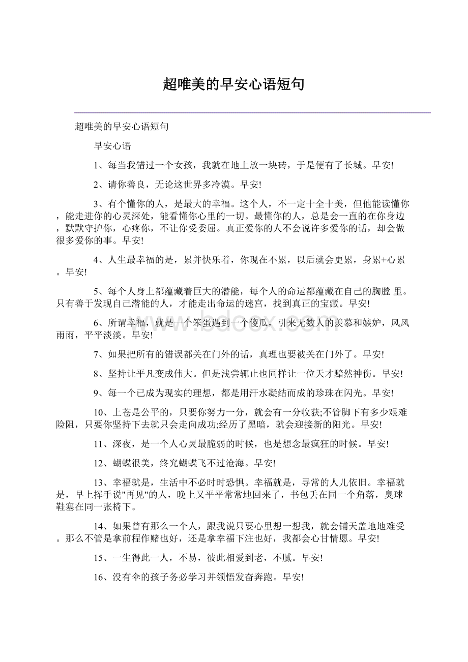 超唯美的早安心语短句Word下载.docx_第1页