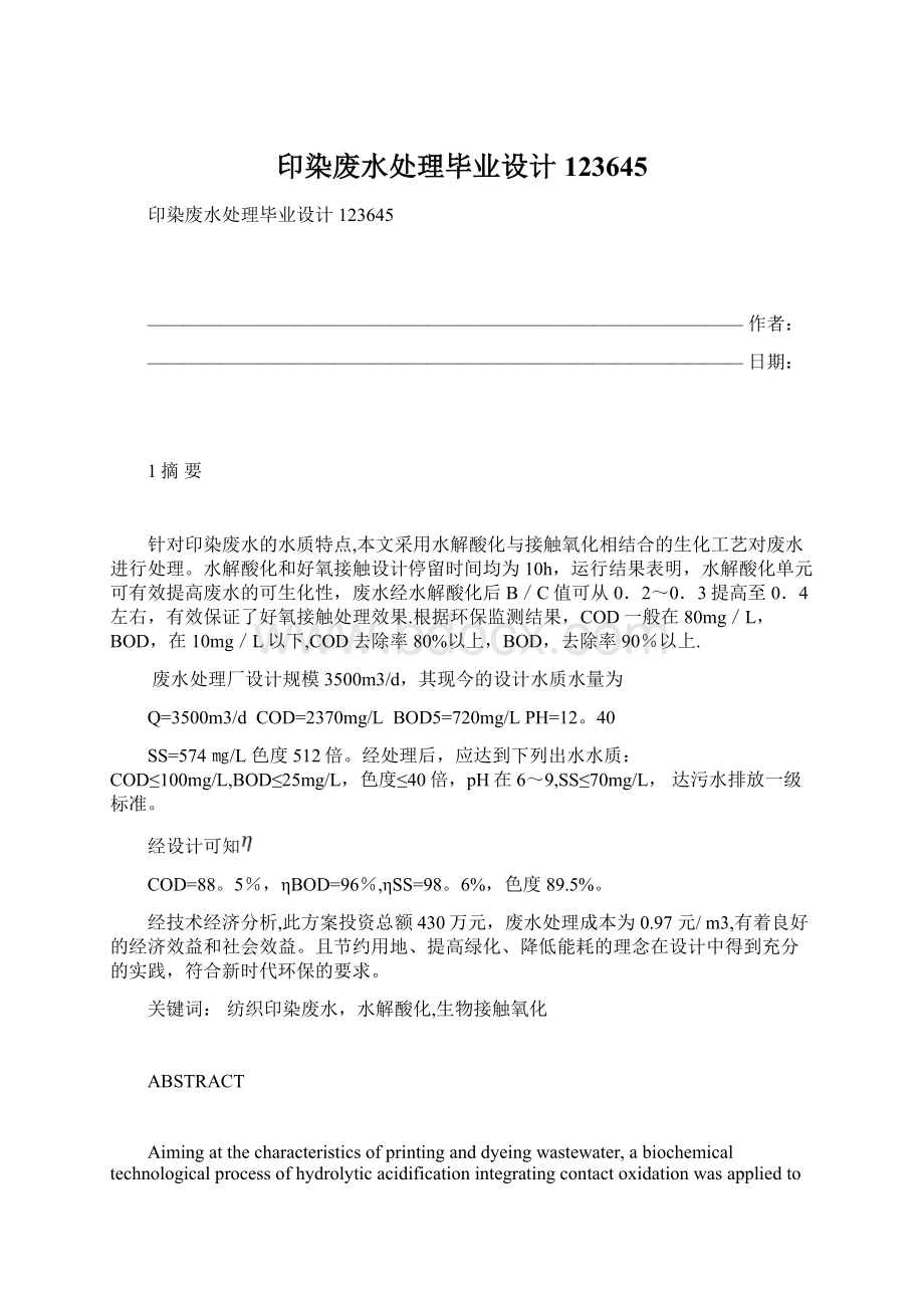 印染废水处理毕业设计123645文档格式.docx_第1页