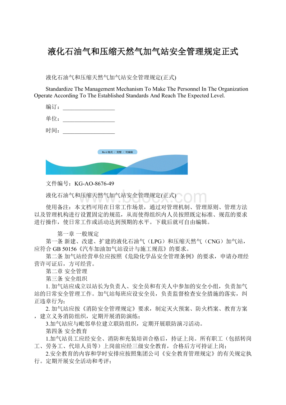 液化石油气和压缩天然气加气站安全管理规定正式.docx