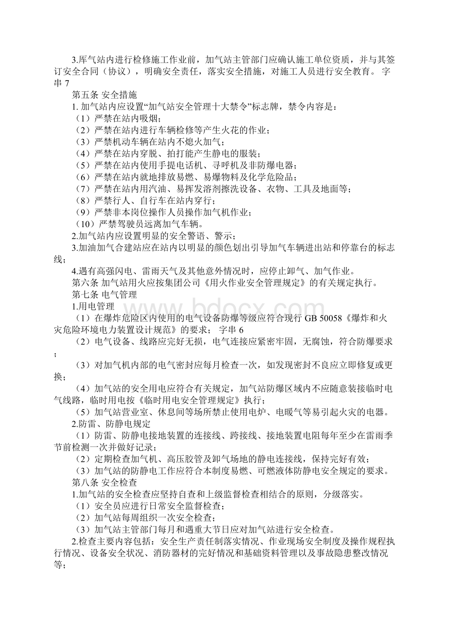 液化石油气和压缩天然气加气站安全管理规定正式Word文件下载.docx_第2页