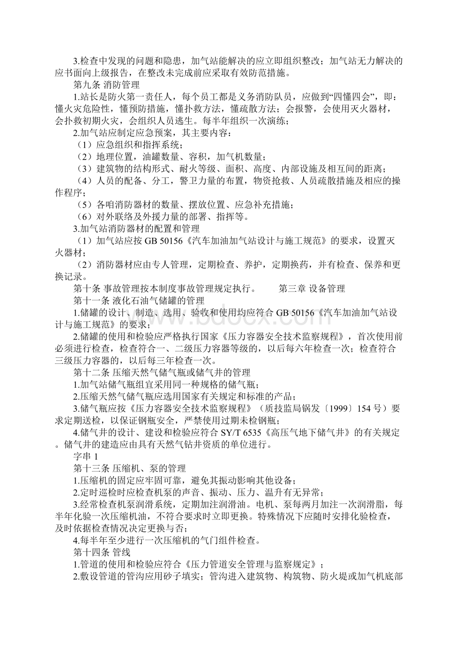 液化石油气和压缩天然气加气站安全管理规定正式Word文件下载.docx_第3页