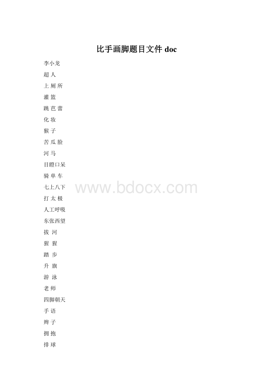 比手画脚题目文件doc.docx