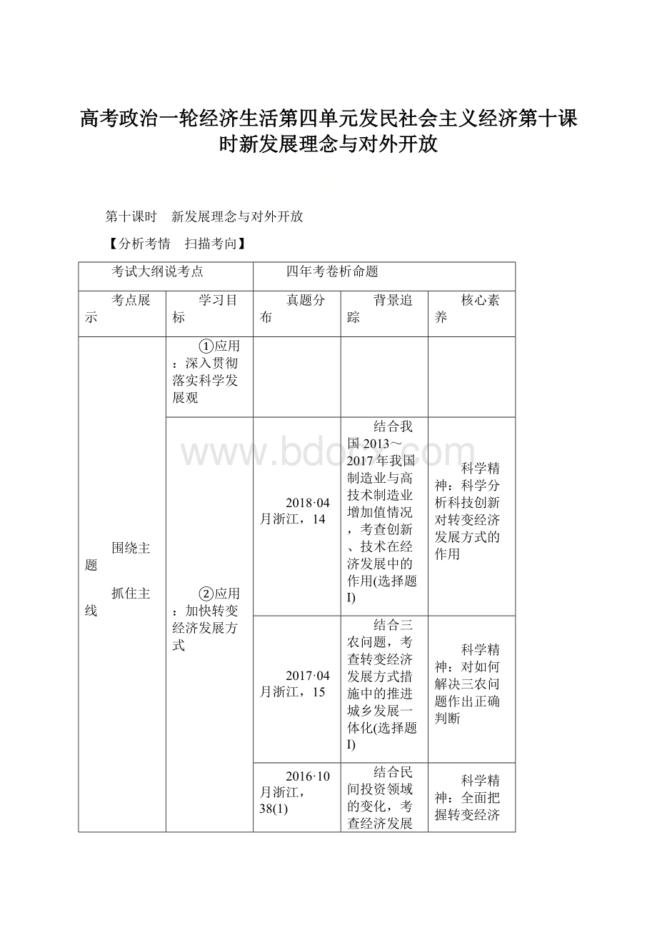 高考政治一轮经济生活第四单元发民社会主义经济第十课时新发展理念与对外开放.docx