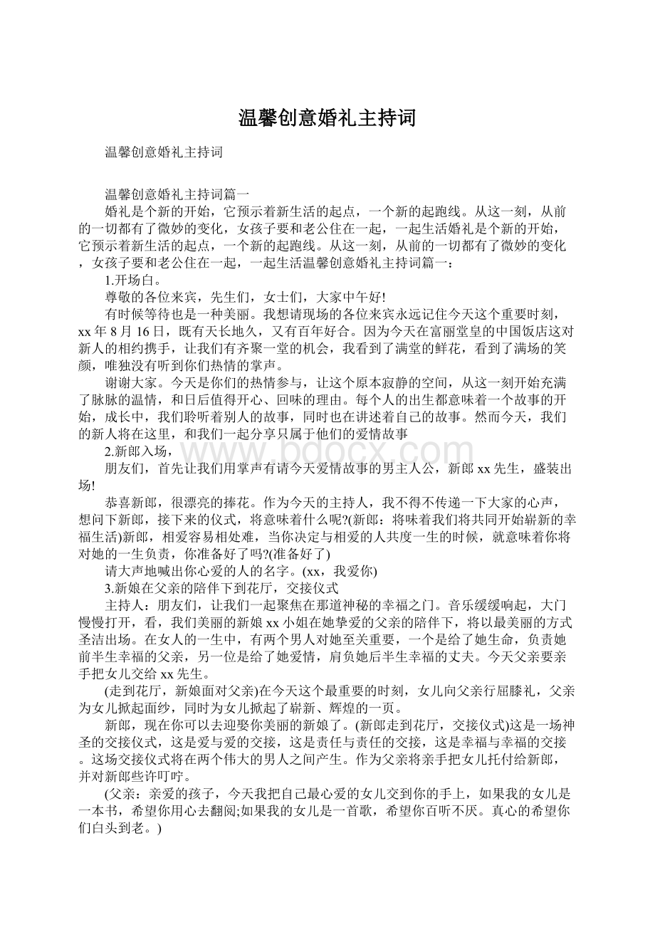 温馨创意婚礼主持词Word文档格式.docx