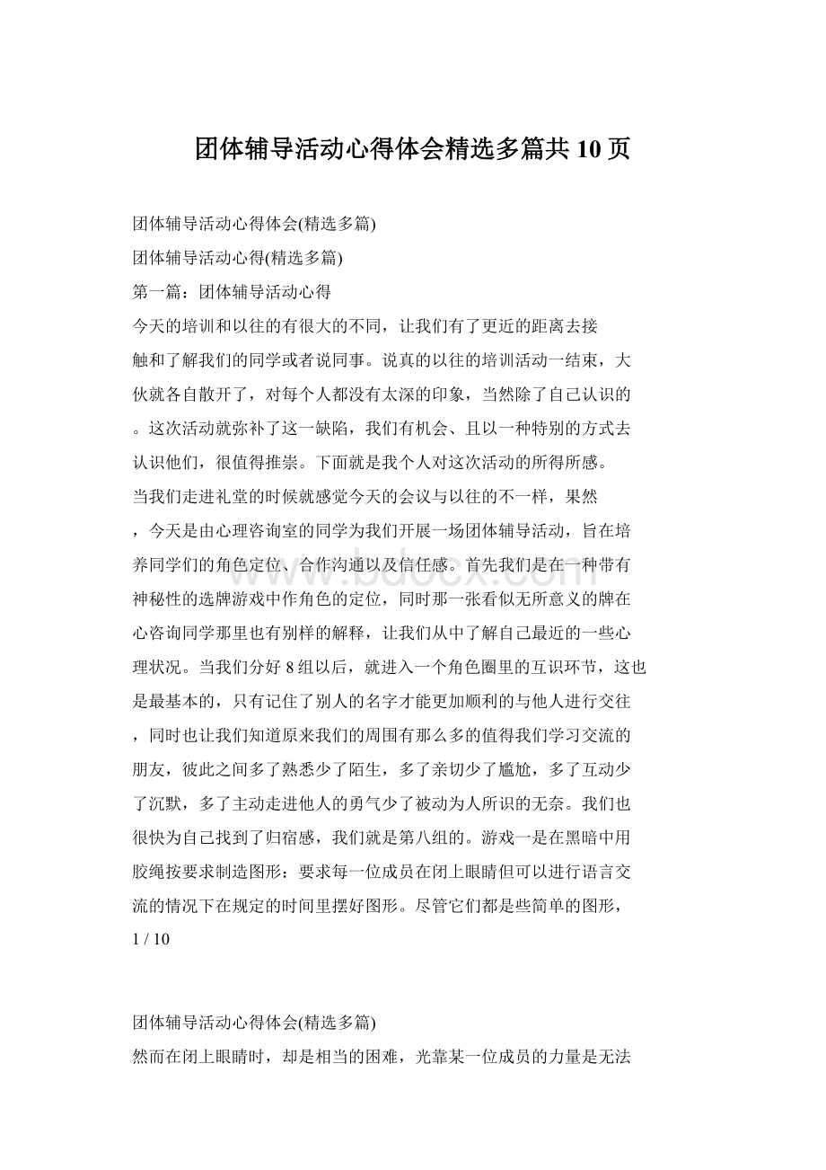 团体辅导活动心得体会精选多篇共10页Word文件下载.docx