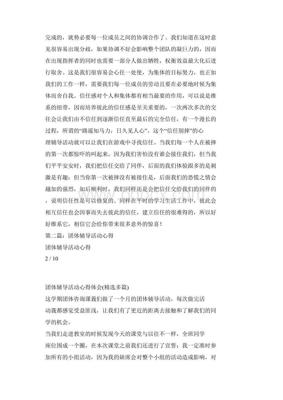 团体辅导活动心得体会精选多篇共10页Word文件下载.docx_第2页