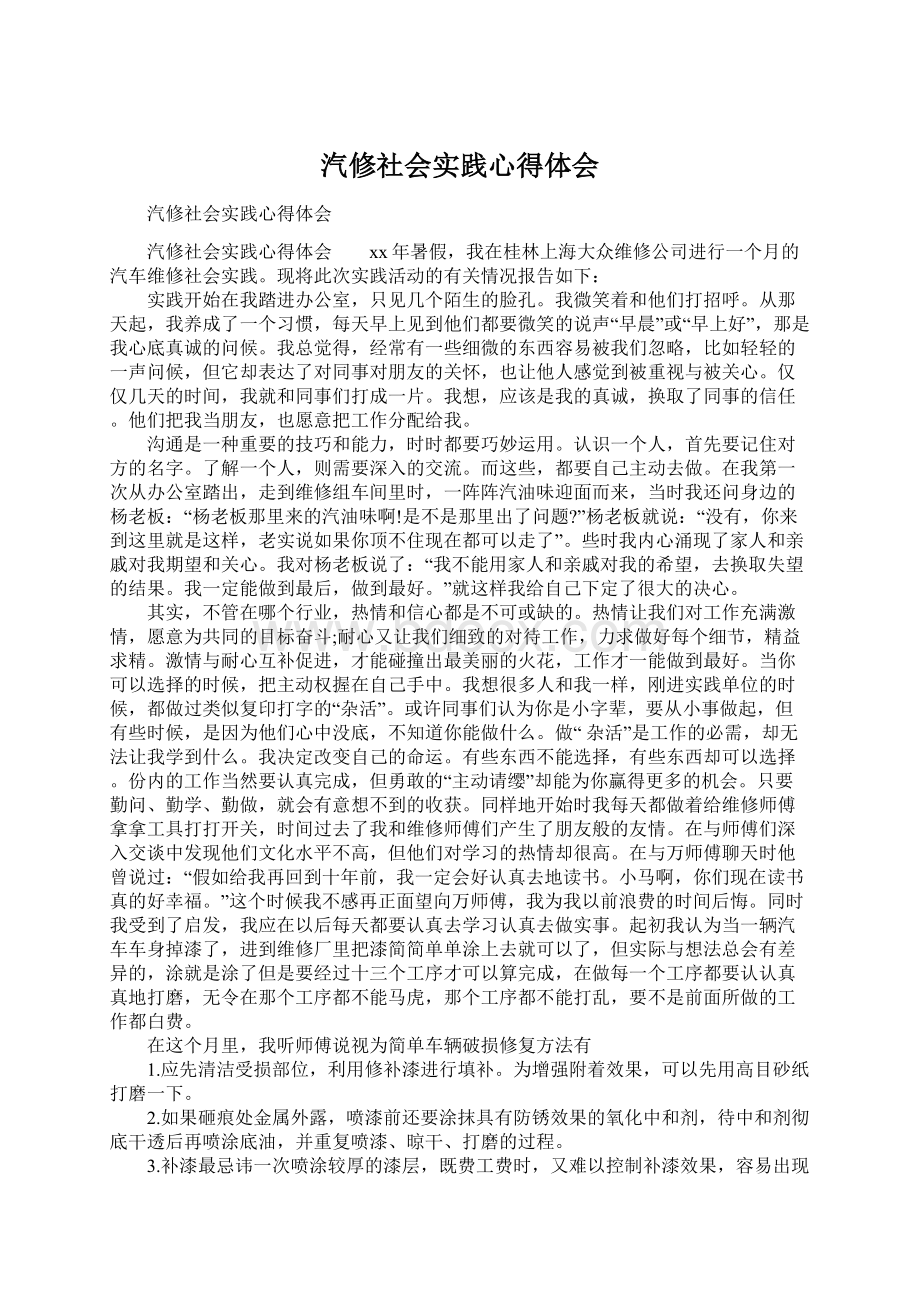 汽修社会实践心得体会.docx_第1页