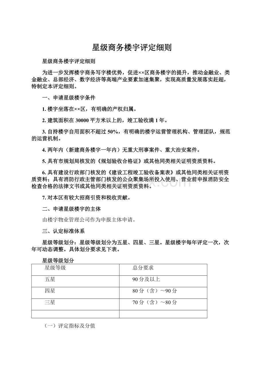 星级商务楼宇评定细则.docx_第1页