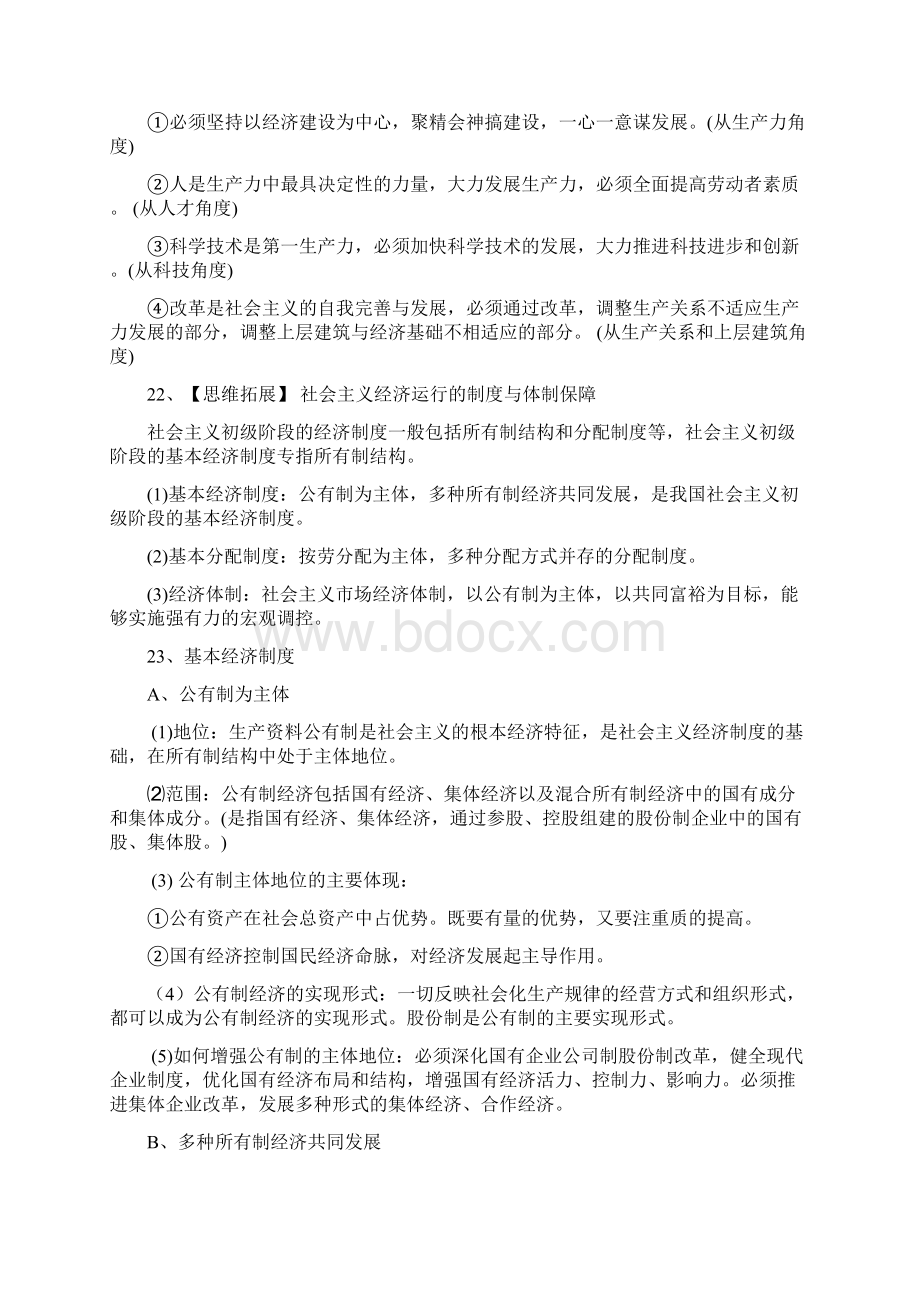 《经济生活》一轮复习第二单元 生产劳动与经营知识归纳.docx_第3页