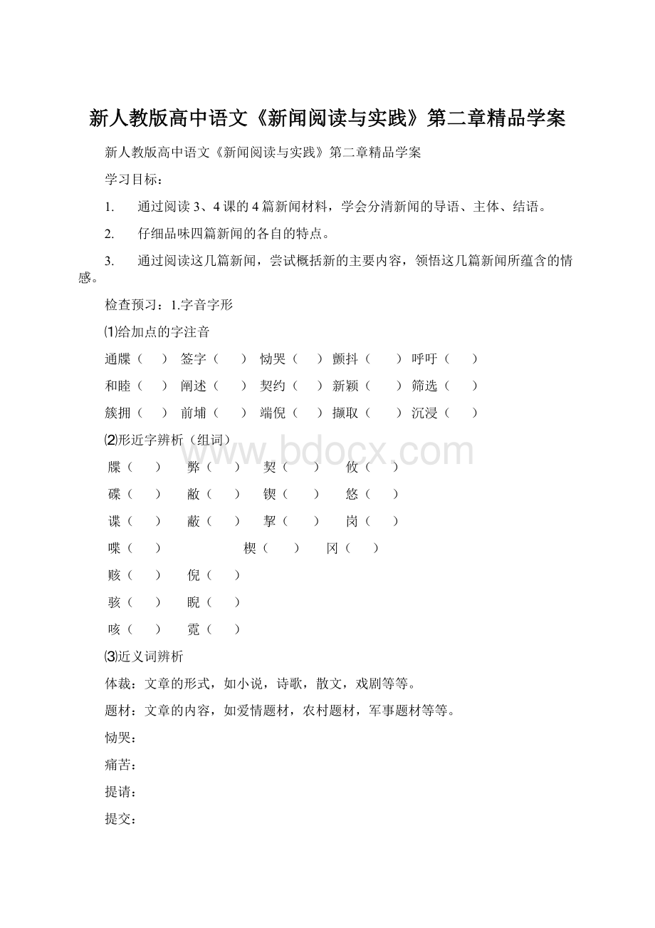 新人教版高中语文《新闻阅读与实践》第二章精品学案.docx_第1页