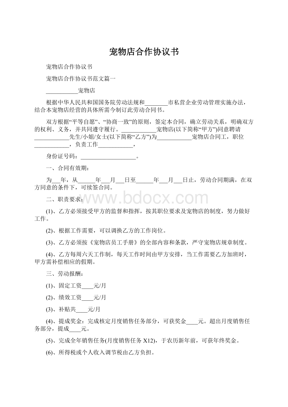 宠物店合作协议书.docx