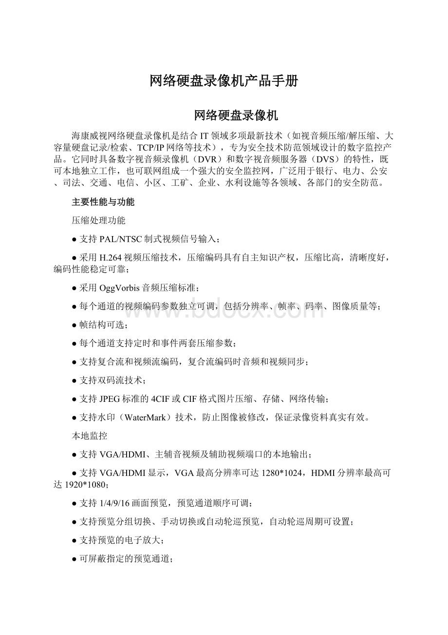 网络硬盘录像机产品手册.docx