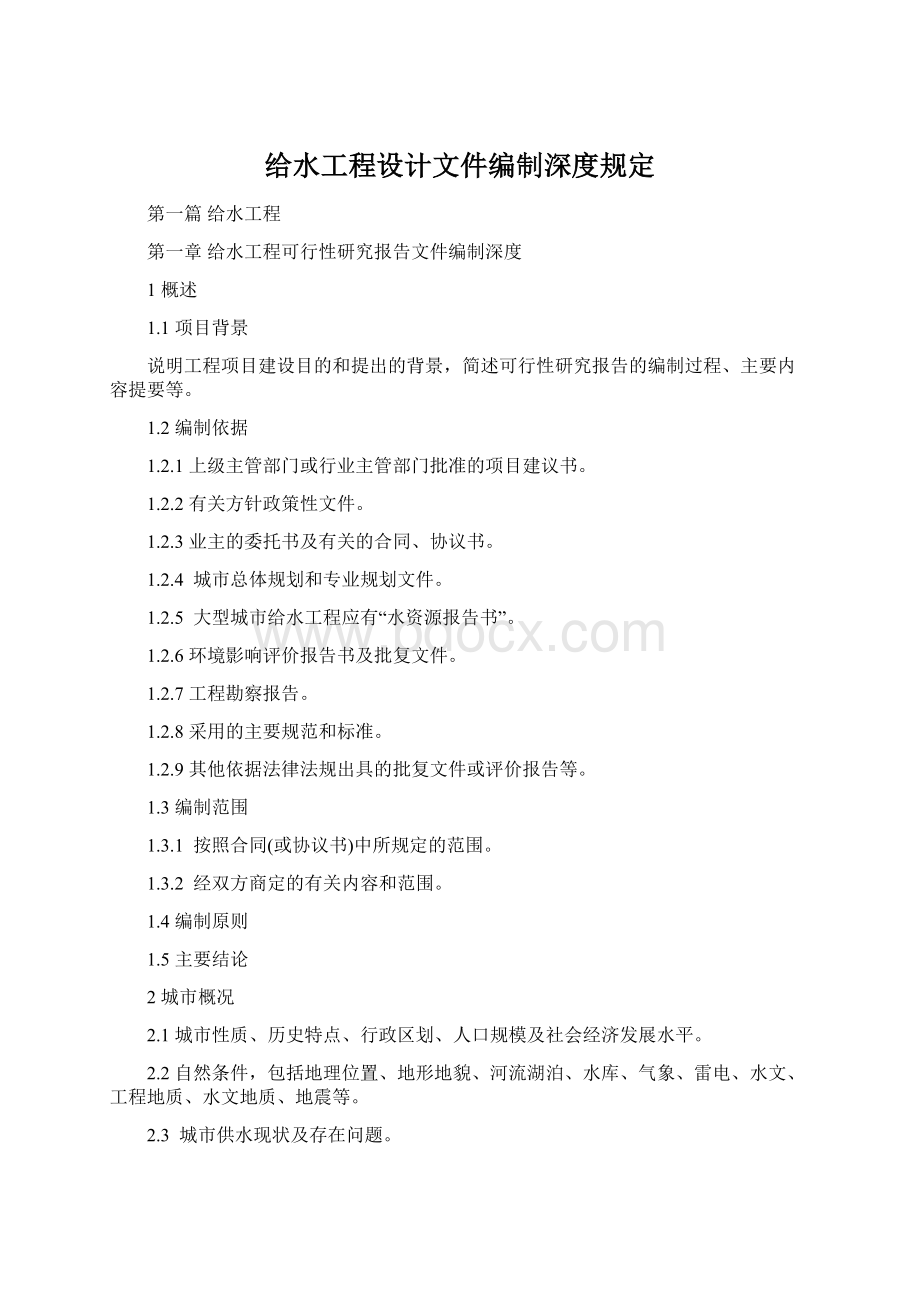 给水工程设计文件编制深度规定.docx_第1页