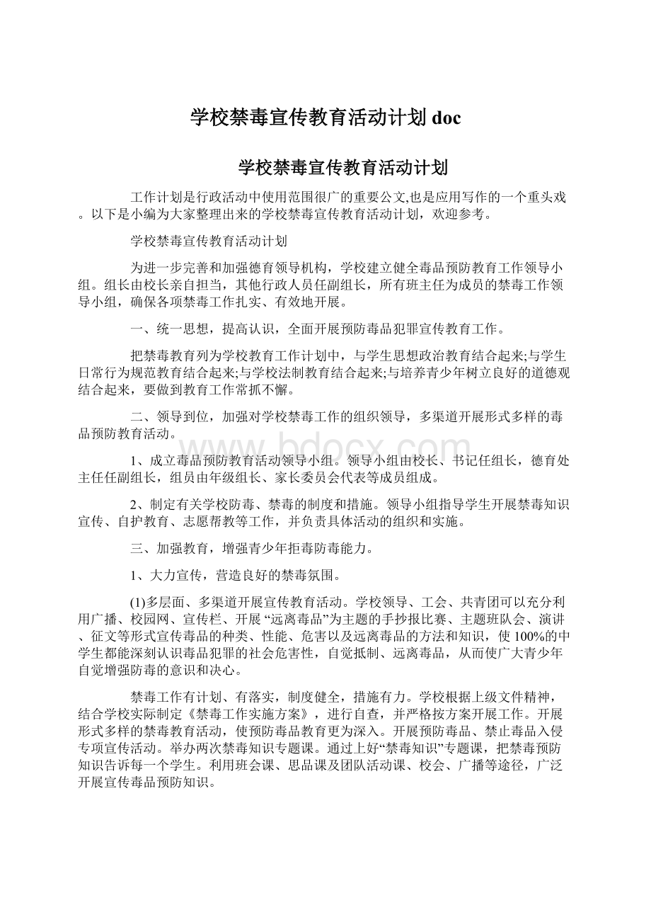 学校禁毒宣传教育活动计划doc.docx