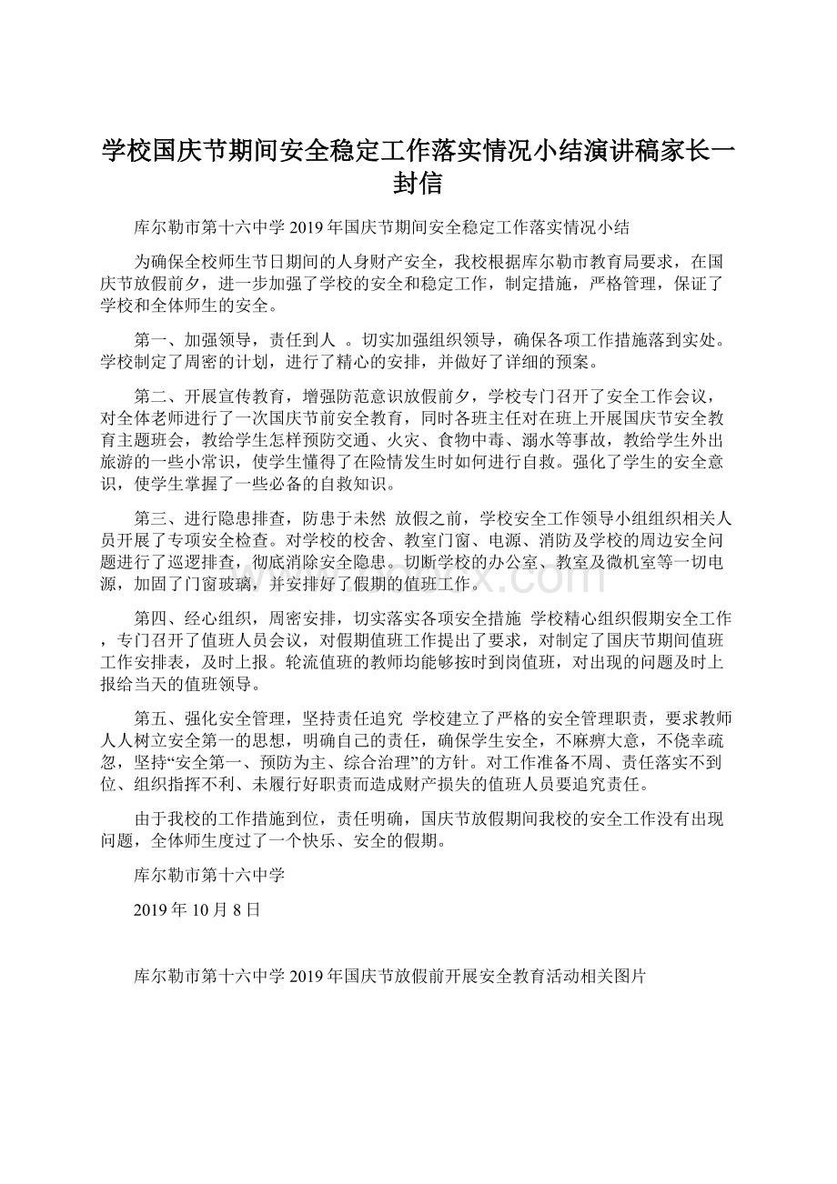 学校国庆节期间安全稳定工作落实情况小结演讲稿家长一封信.docx