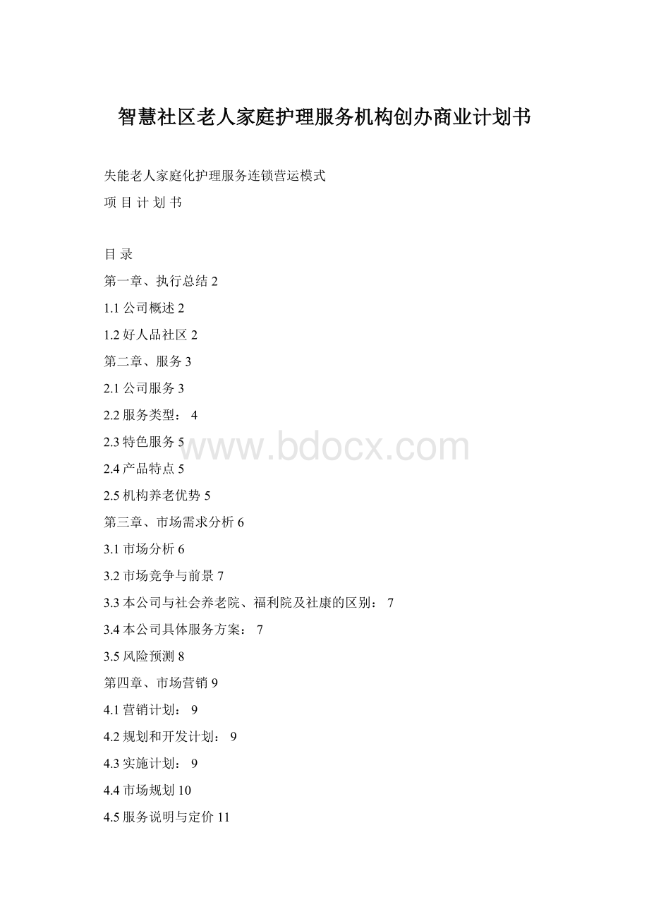 智慧社区老人家庭护理服务机构创办商业计划书Word格式文档下载.docx