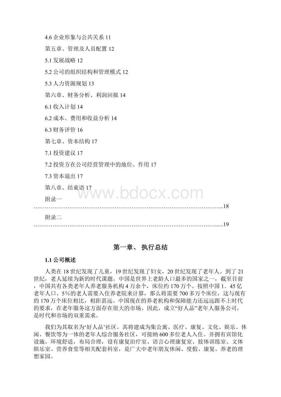 智慧社区老人家庭护理服务机构创办商业计划书Word格式文档下载.docx_第2页