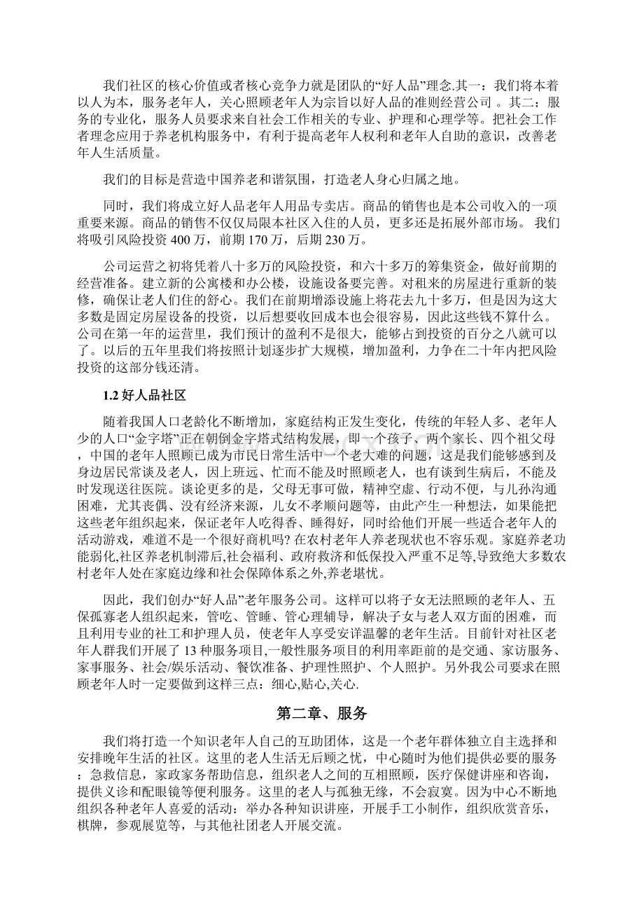 智慧社区老人家庭护理服务机构创办商业计划书Word格式文档下载.docx_第3页