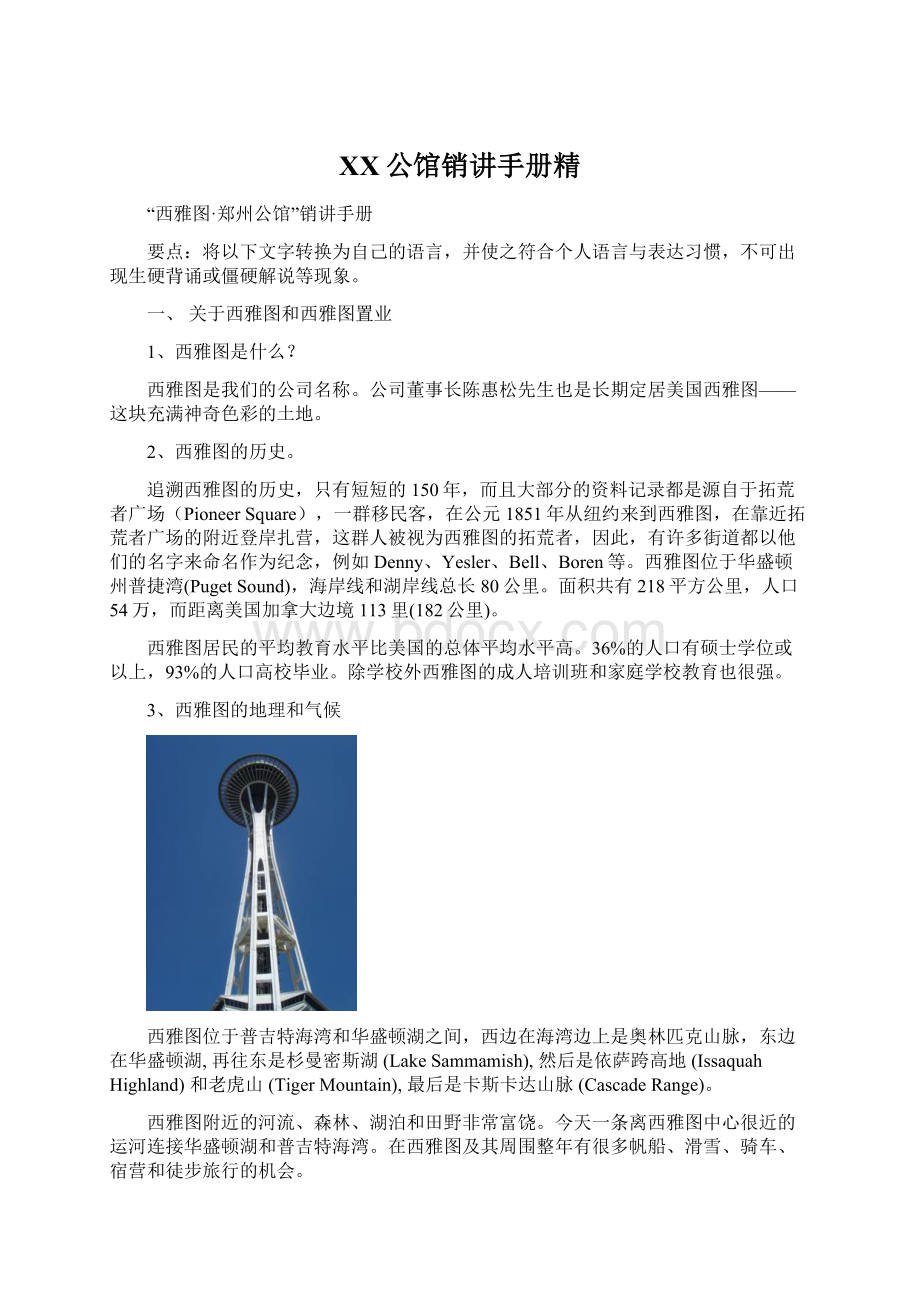 XX公馆销讲手册精Word文档格式.docx_第1页