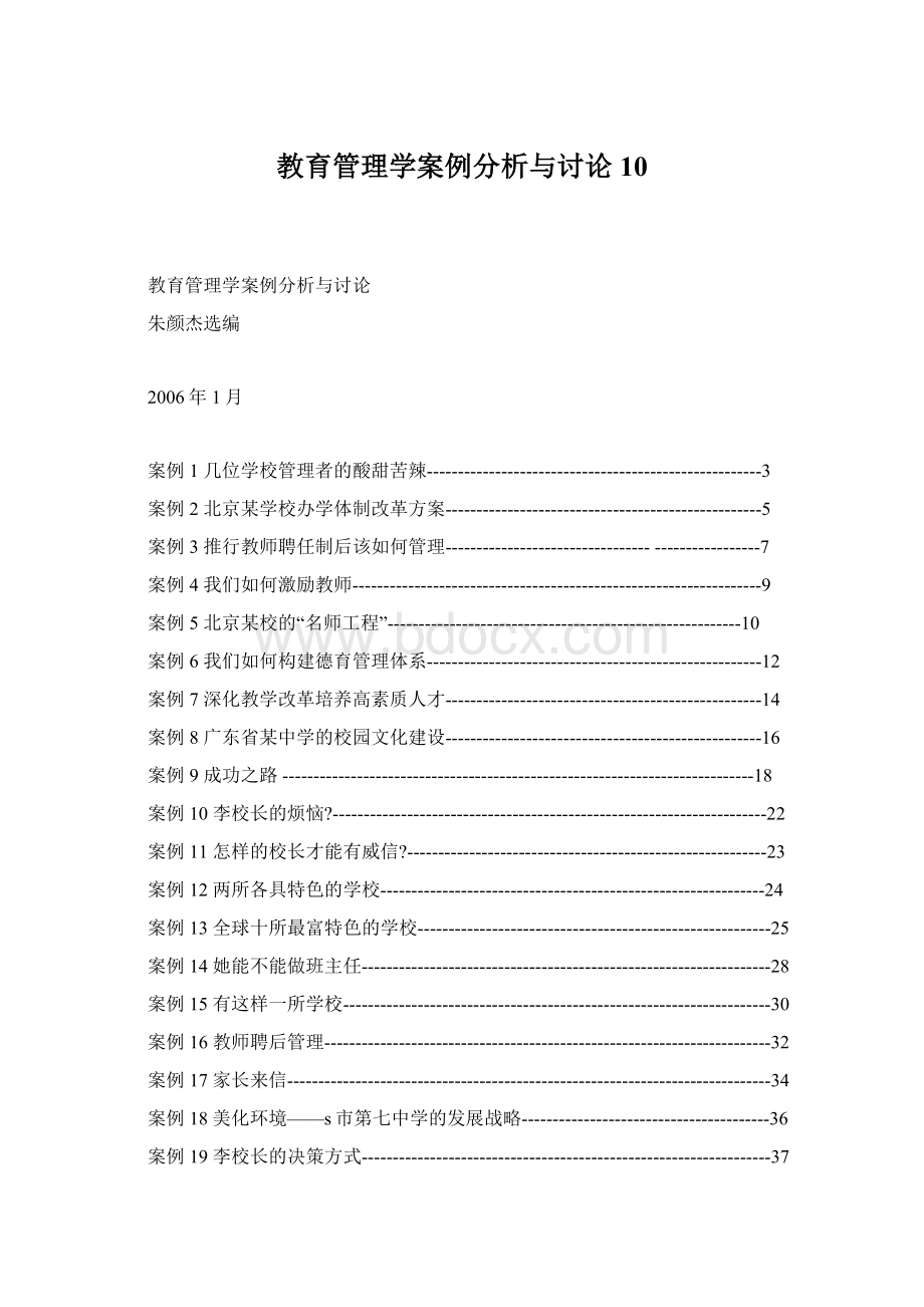 教育管理学案例分析与讨论10Word格式文档下载.docx