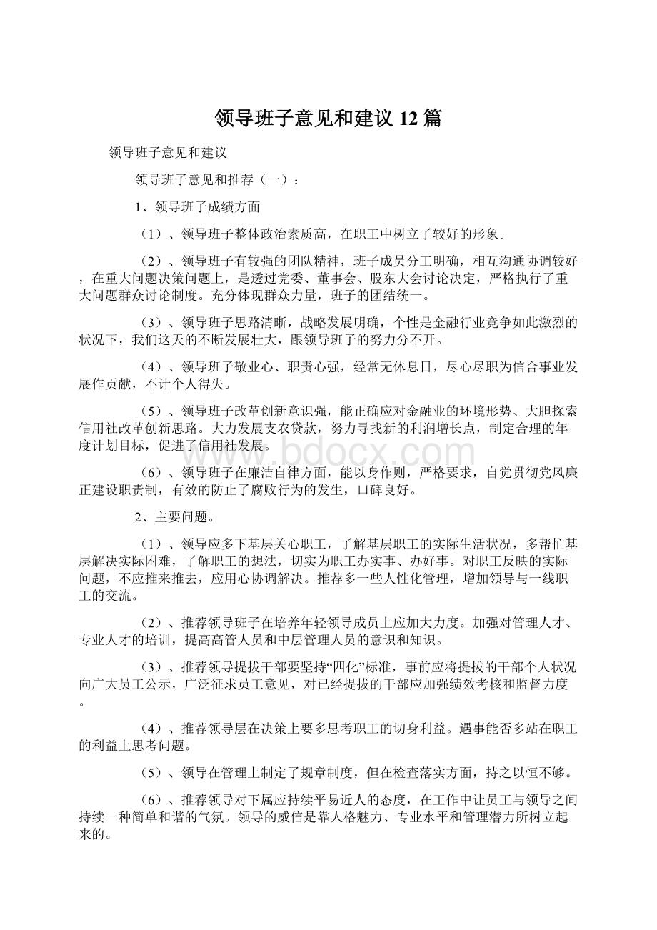 领导班子意见和建议12篇.docx_第1页