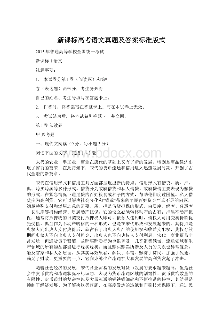 新课标高考语文真题及答案标准版式.docx_第1页