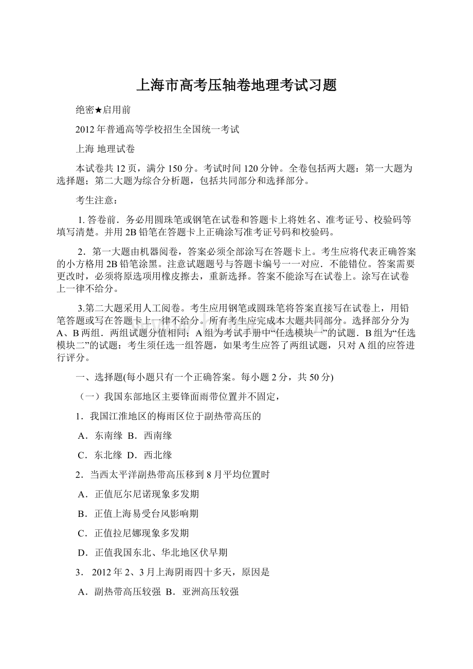 上海市高考压轴卷地理考试习题.docx