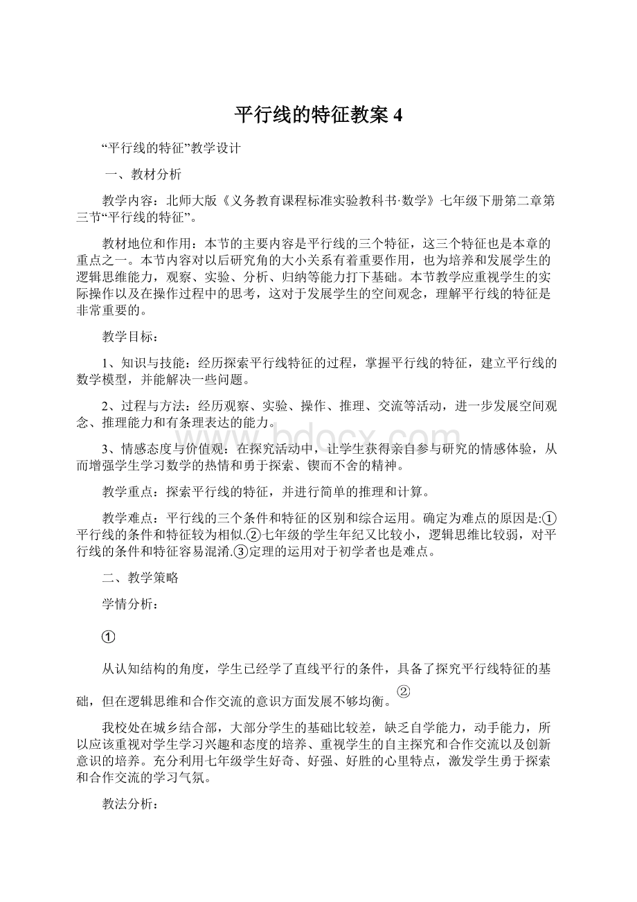 平行线的特征教案 4.docx