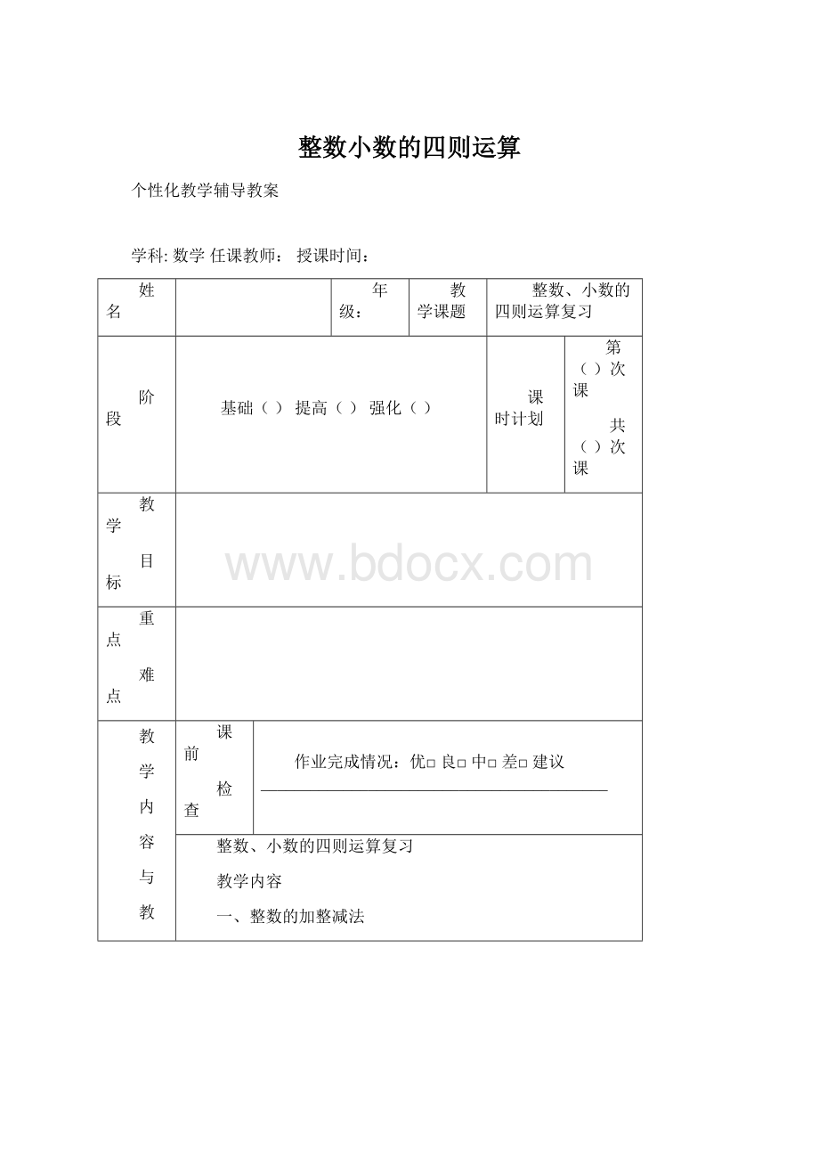 整数小数的四则运算Word格式.docx_第1页