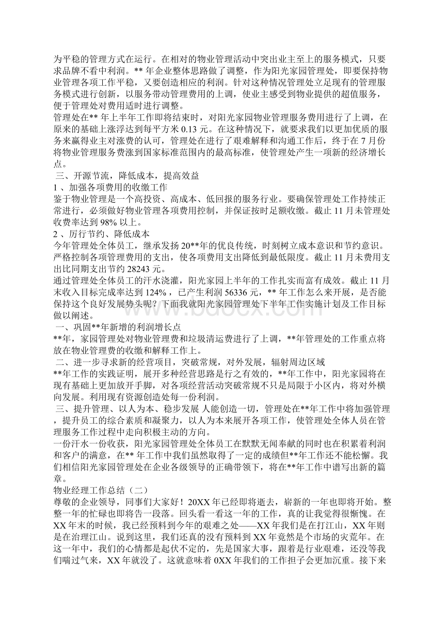 物业经理每月工作总结怎么写Word文档格式.docx_第2页