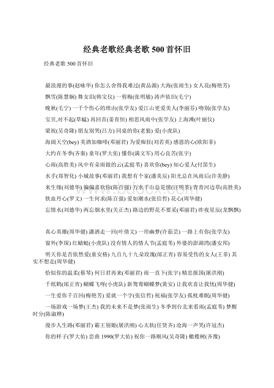 经典老歌经典老歌500首怀旧.docx_第1页